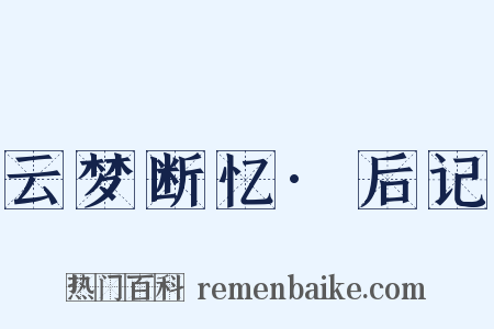 云梦断忆·后记是什么意思的图片